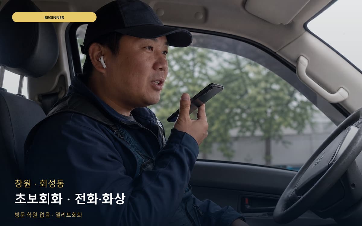 창원 의창동 초보회화 자신감회복 무료상담 