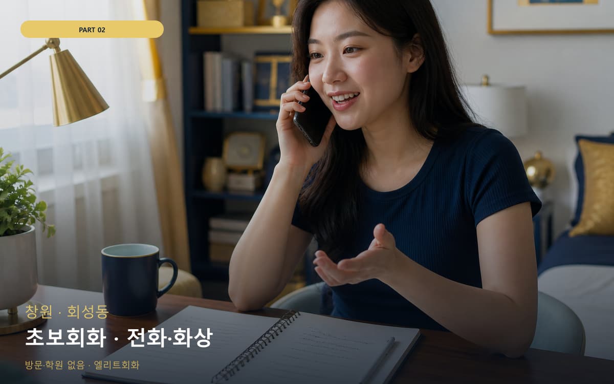 초보회화 · 전화·화상