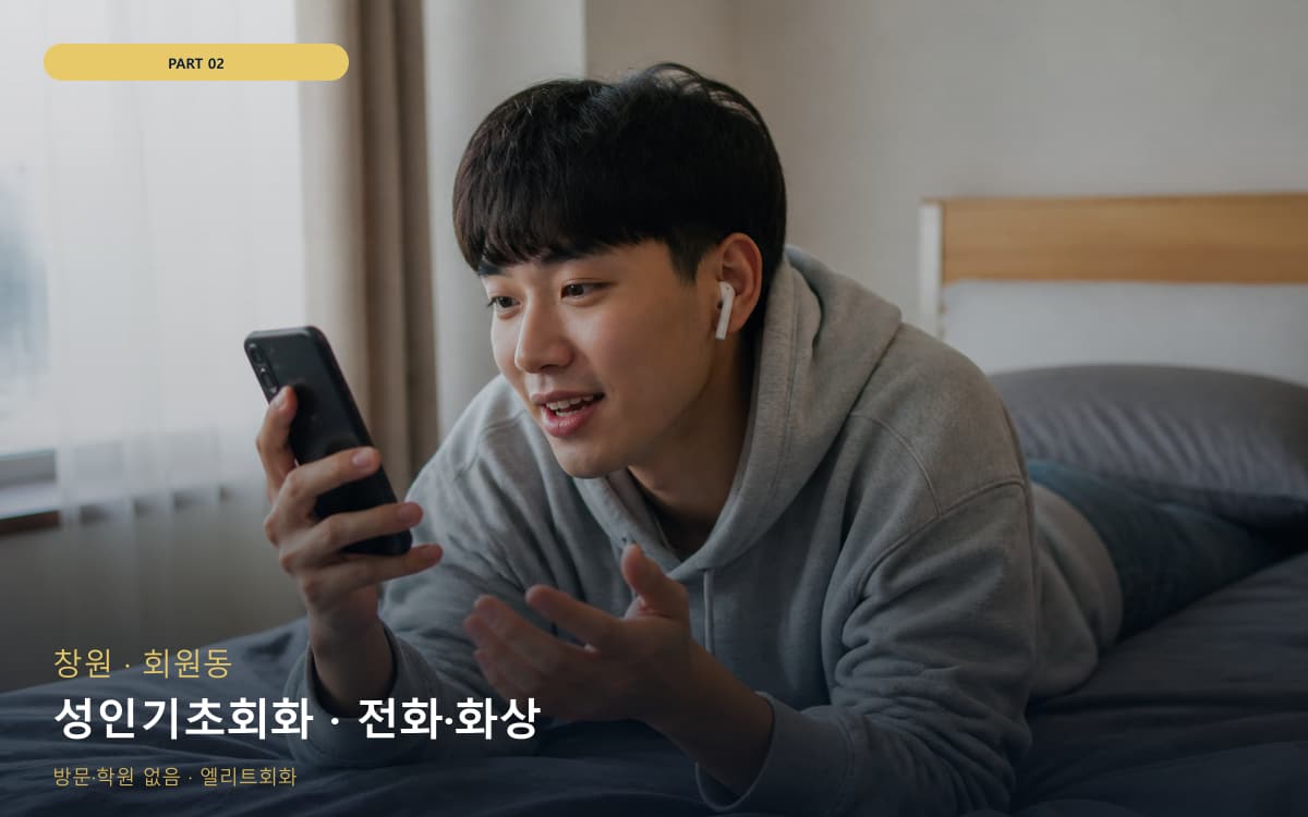 성인기초회화 · 전화·화상