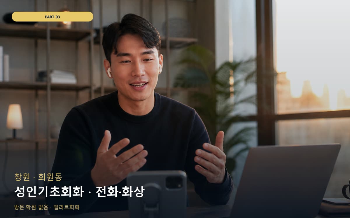 성인기초회화 · 전화·화상