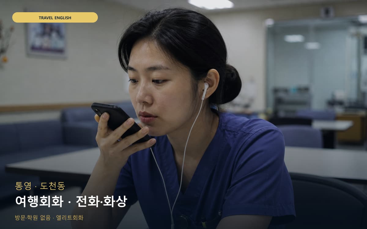 통영 북신동 여행회화 여행회화 바로문의 