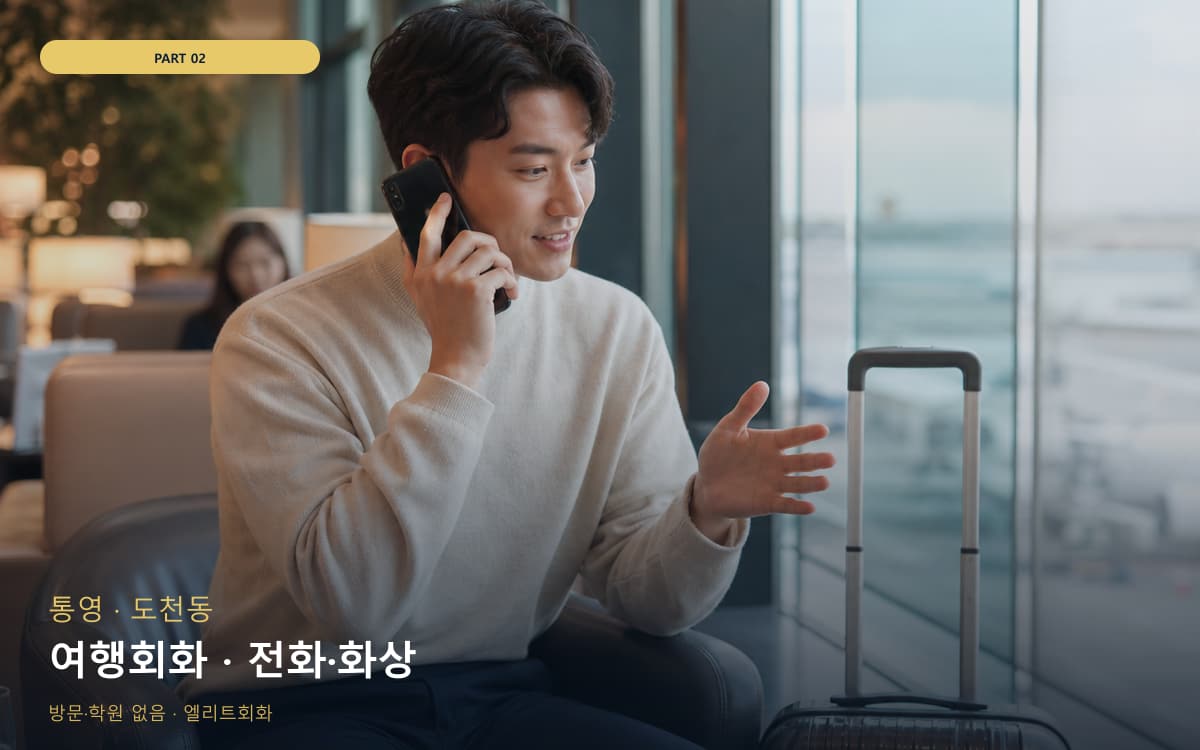 여행회화 · 전화·화상