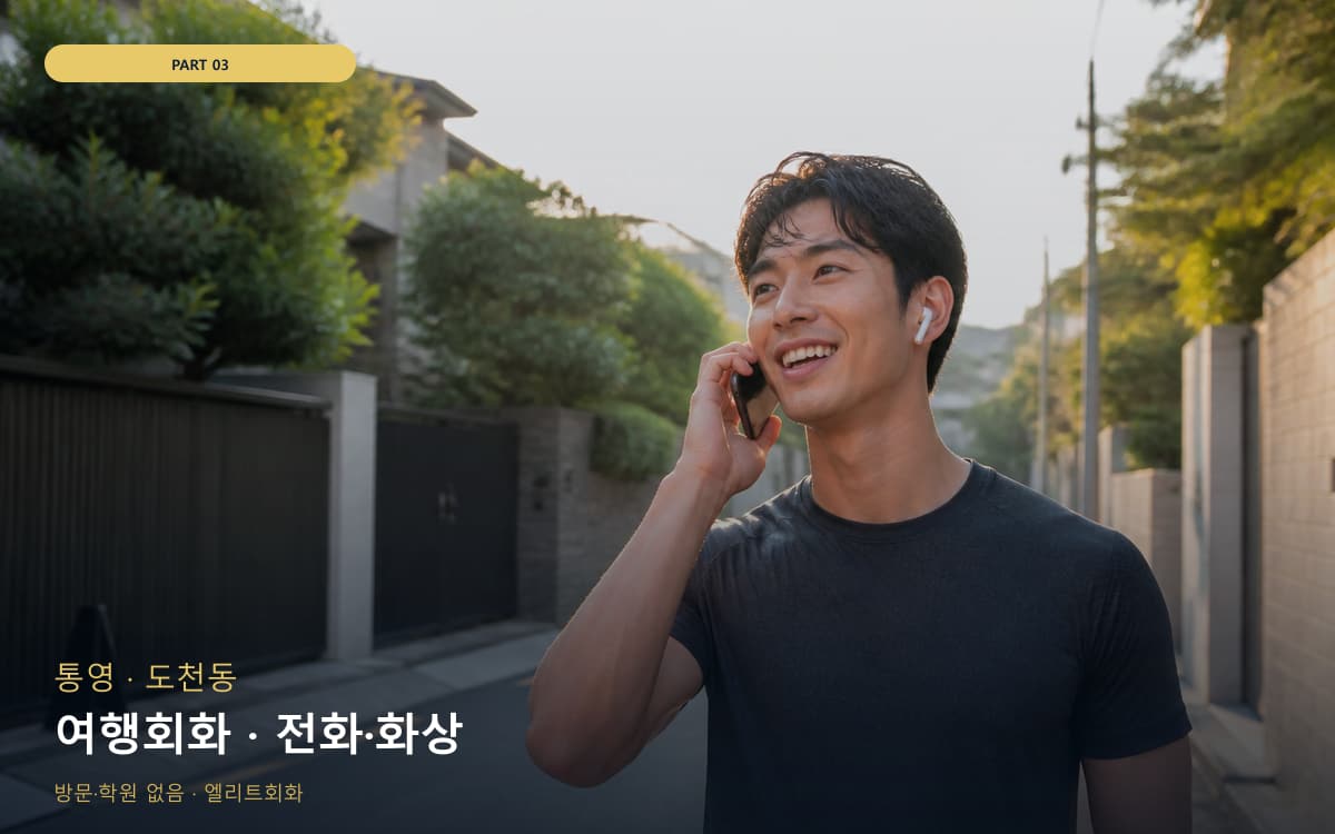 여행회화 · 전화·화상