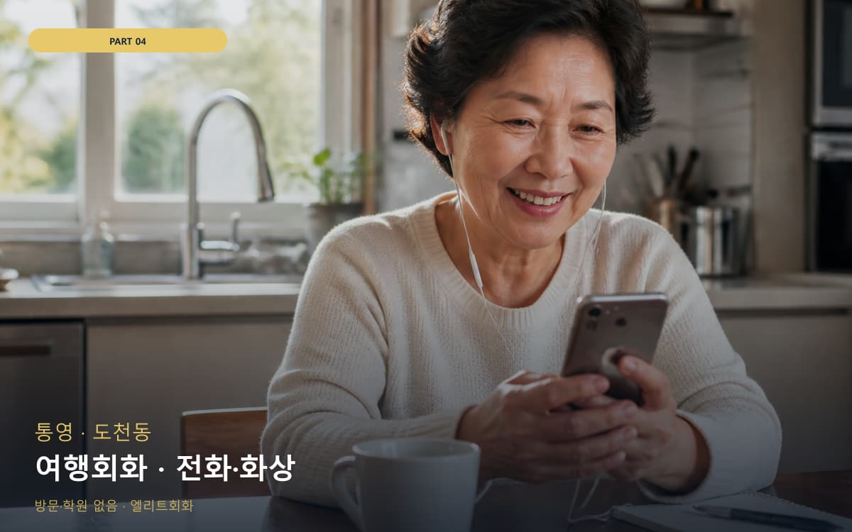 여행회화 · 전화·화상