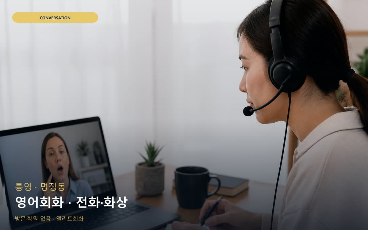 통영 미수동 영어회화 영어습관 카톡상담 