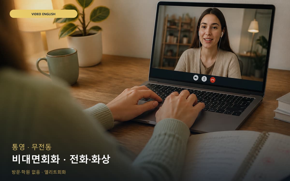 통영 봉평동 비대면회화 비대면수업 빠른배정 
