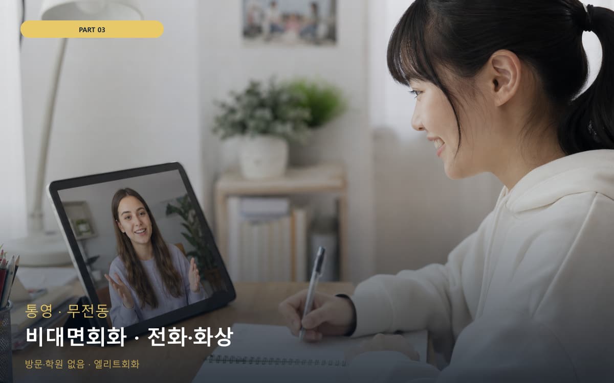 비대면회화 · 전화·화상