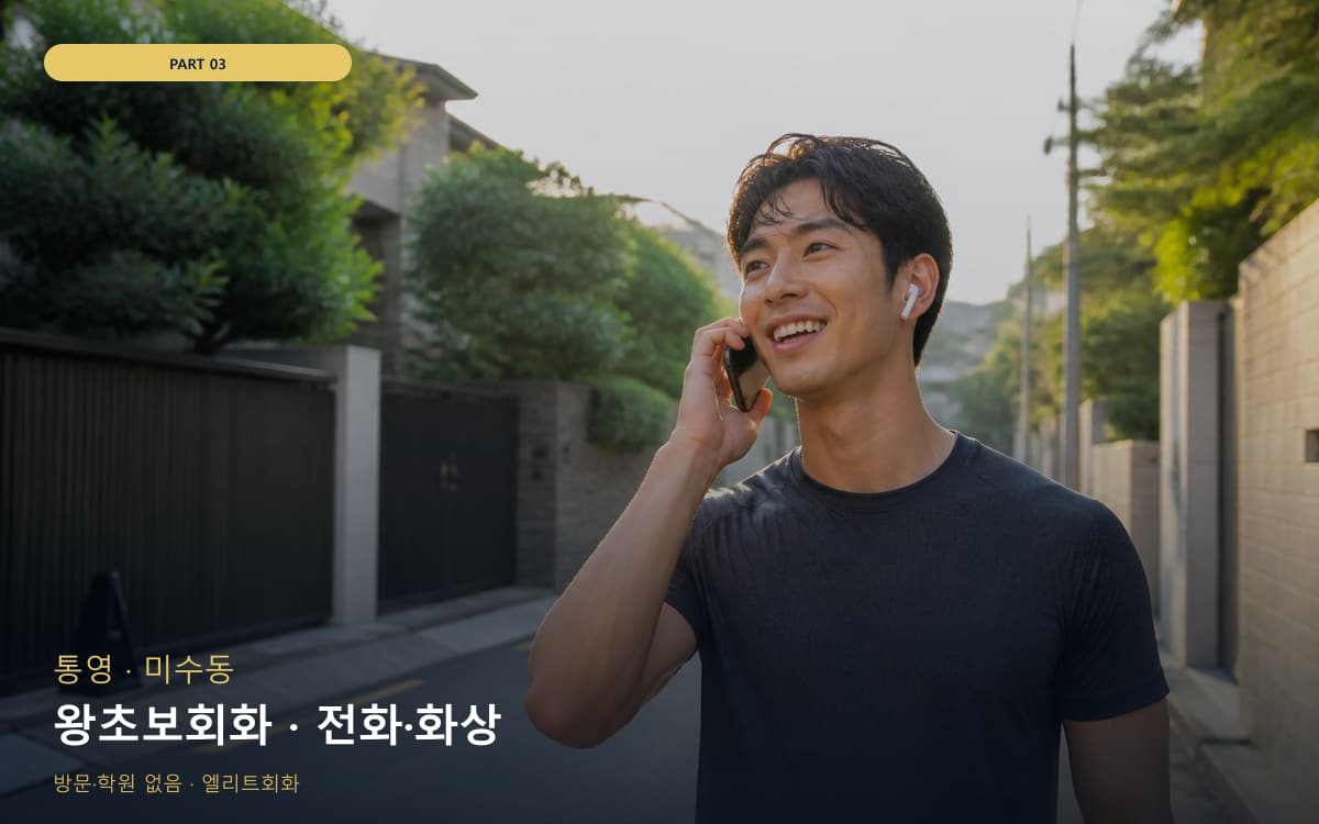 왕초보회화 · 전화·화상