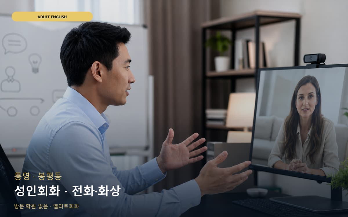 통영 명정동 성인회화 실무영어 바로문의 