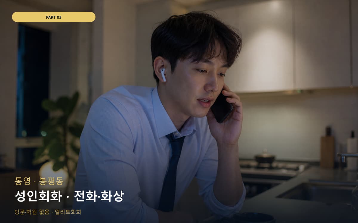 성인회화 · 전화·화상