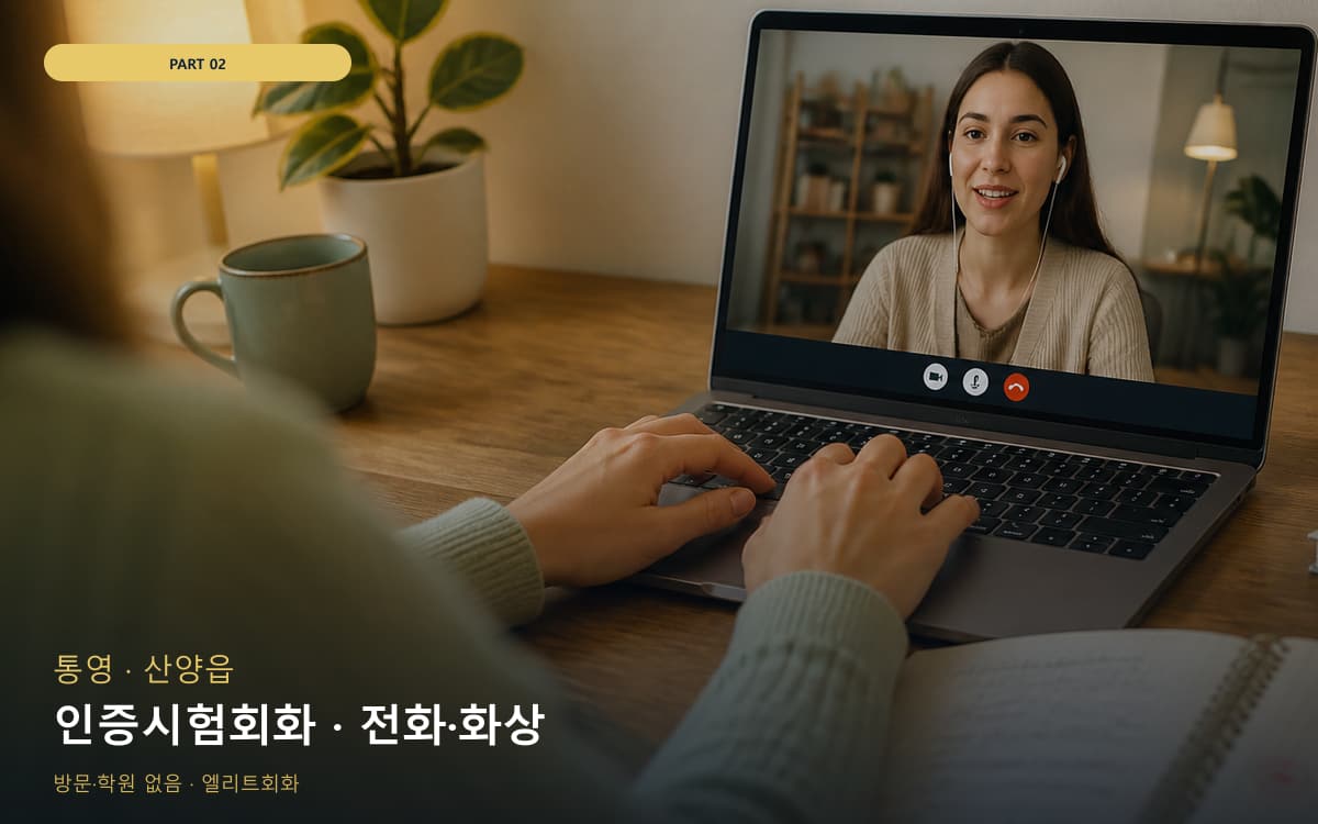 인증시험회화 · 전화·화상
