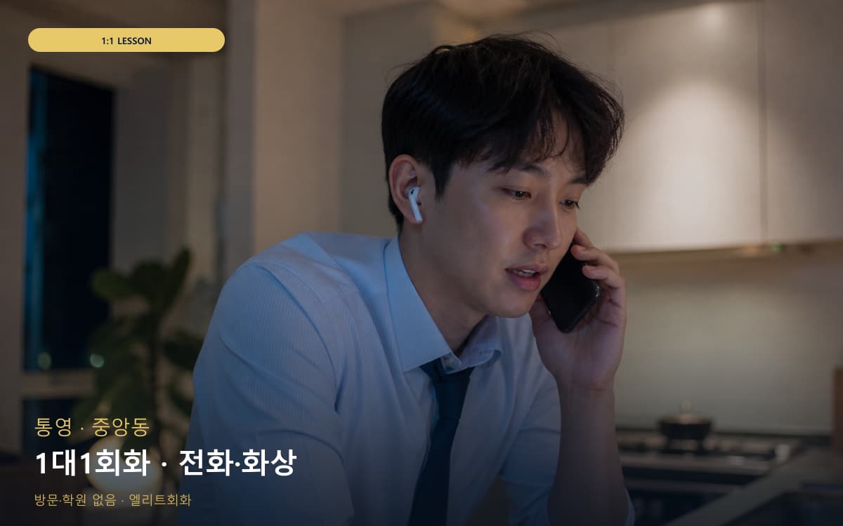 통영 도천동 1대1회화 개별진도 지금상담 
