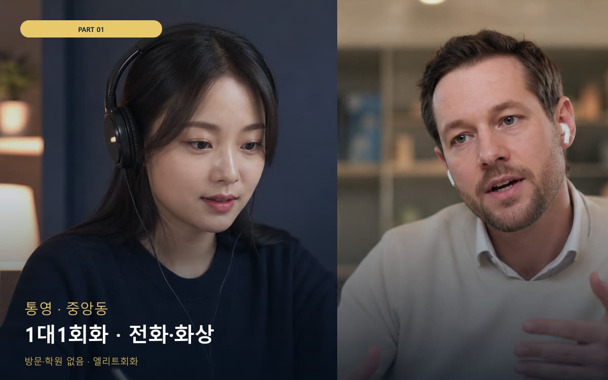 1대1회화 · 전화·화상