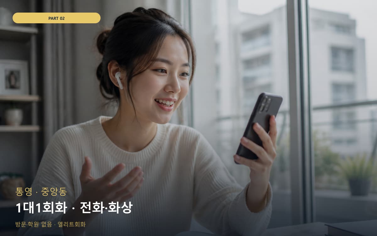 1대1회화 · 전화·화상