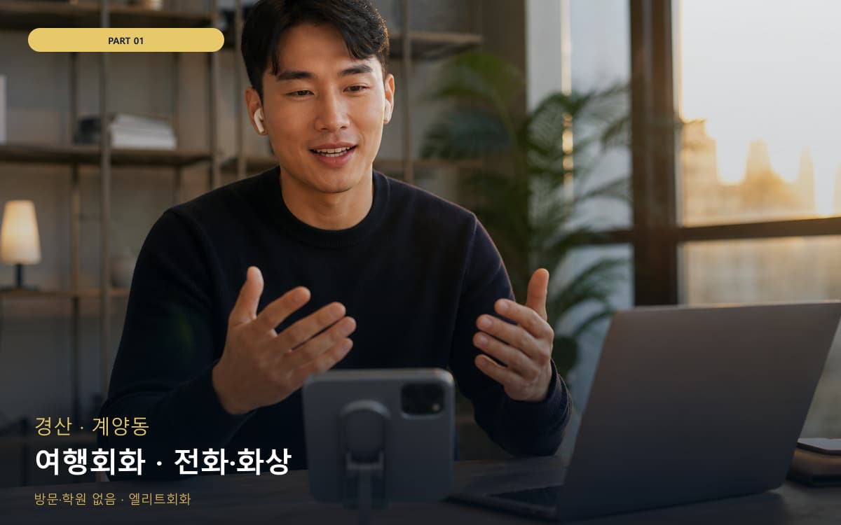 여행회화 · 전화·화상