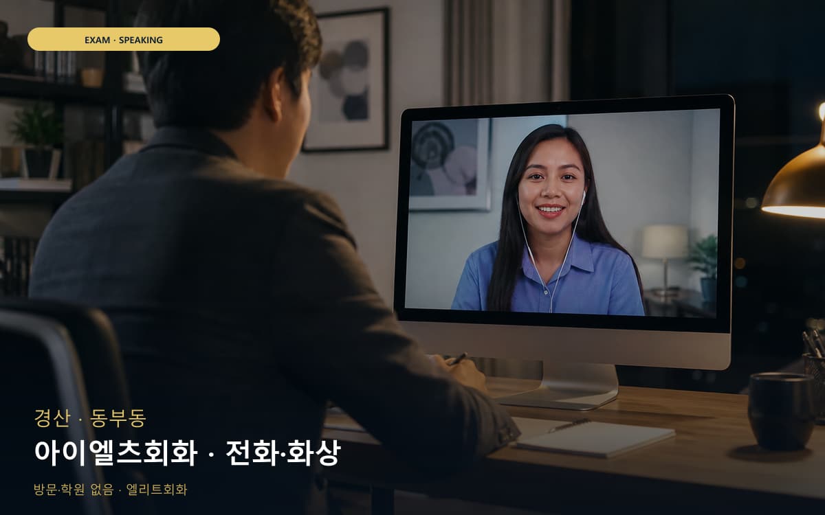 경산 압량읍 아이엘츠회화 주제답변 바로문의 