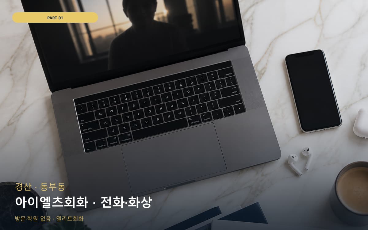아이엘츠회화 · 전화·화상