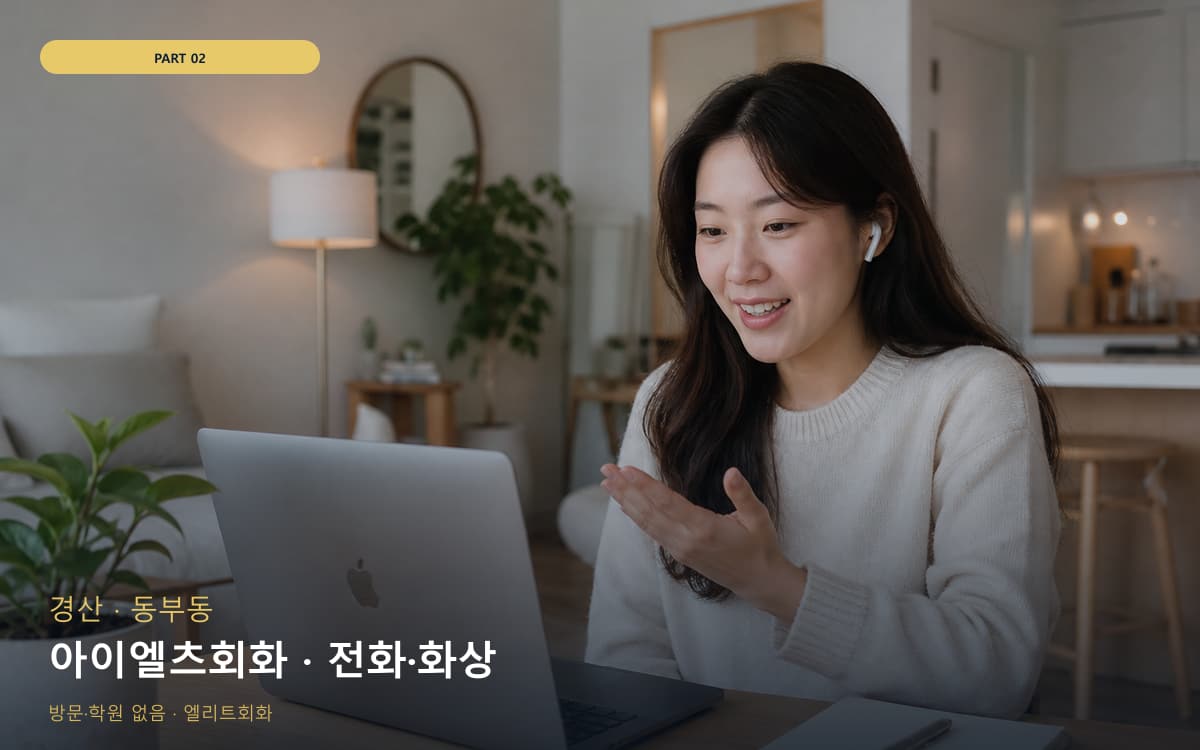아이엘츠회화 · 전화·화상