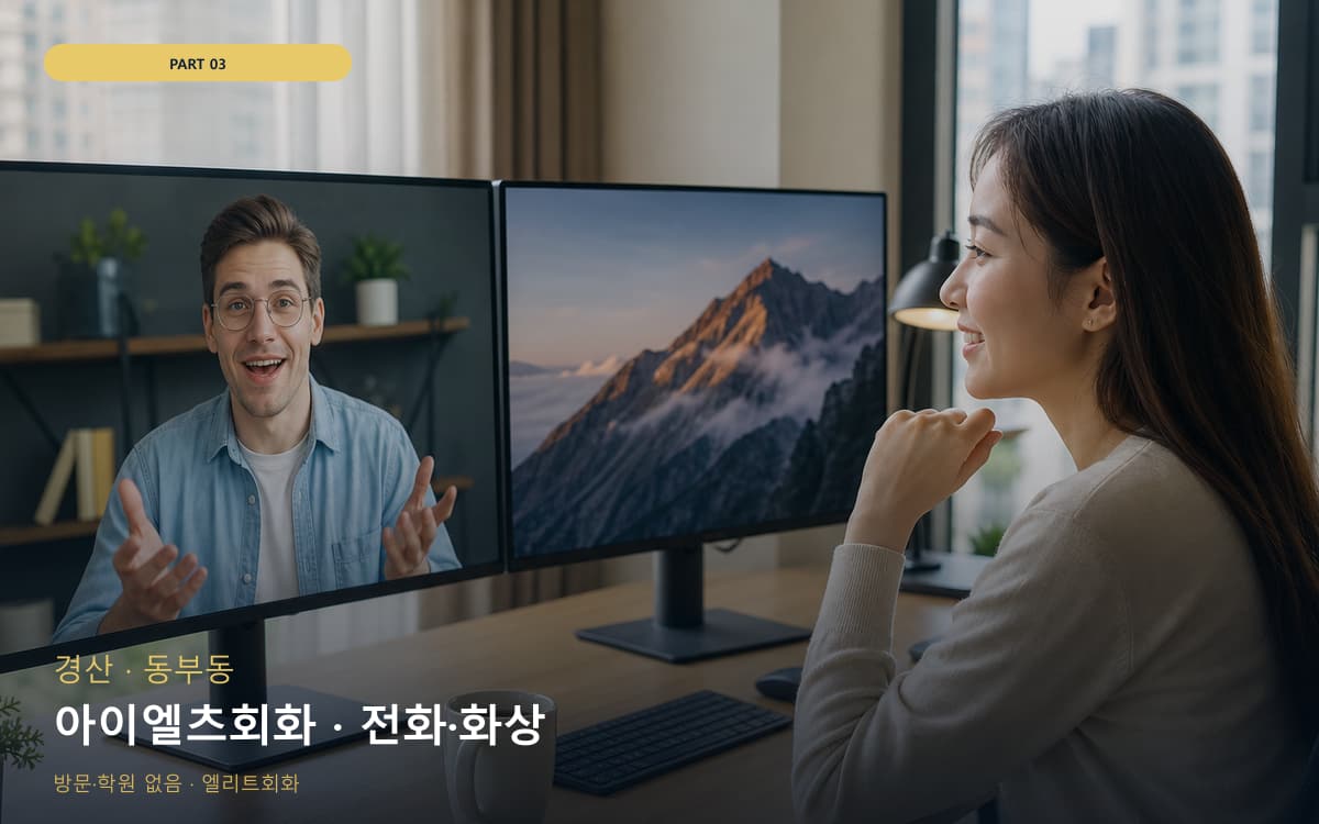 아이엘츠회화 · 전화·화상