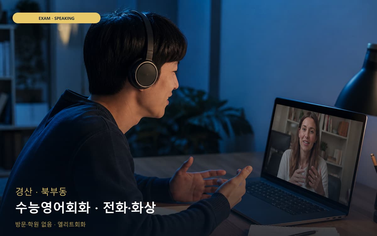 경산 하양읍 수능영어회화 독해말하기 빠른배정 