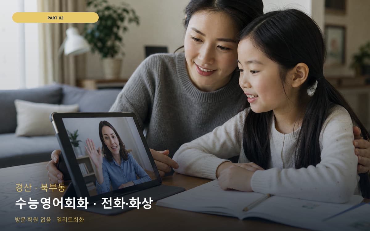 수능영어회화 · 전화·화상