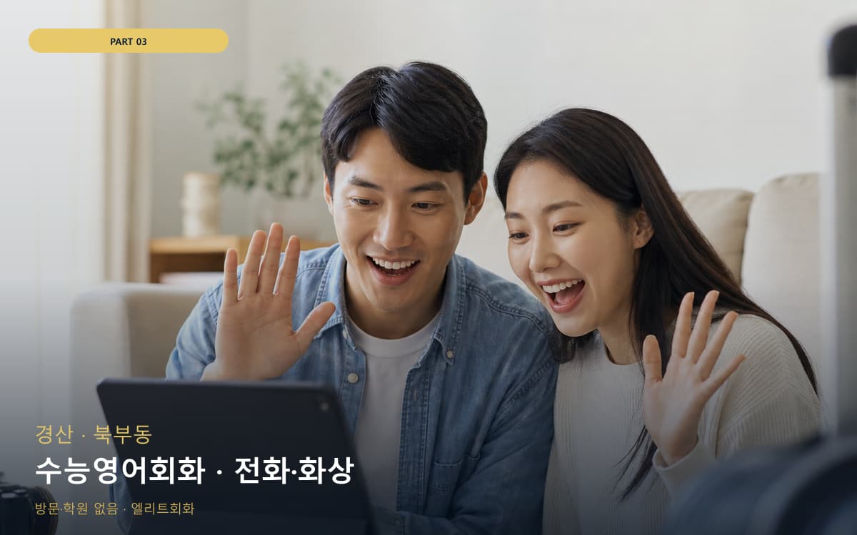 수능영어회화 · 전화·화상