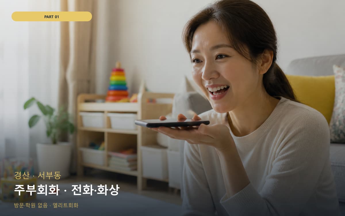 주부회화 · 전화·화상
