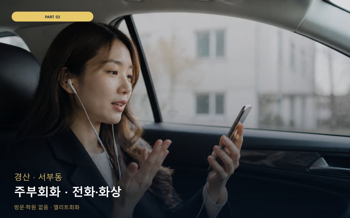 주부회화 · 전화·화상