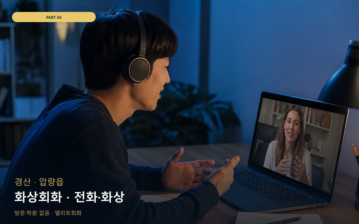 화상회화 · 전화·화상