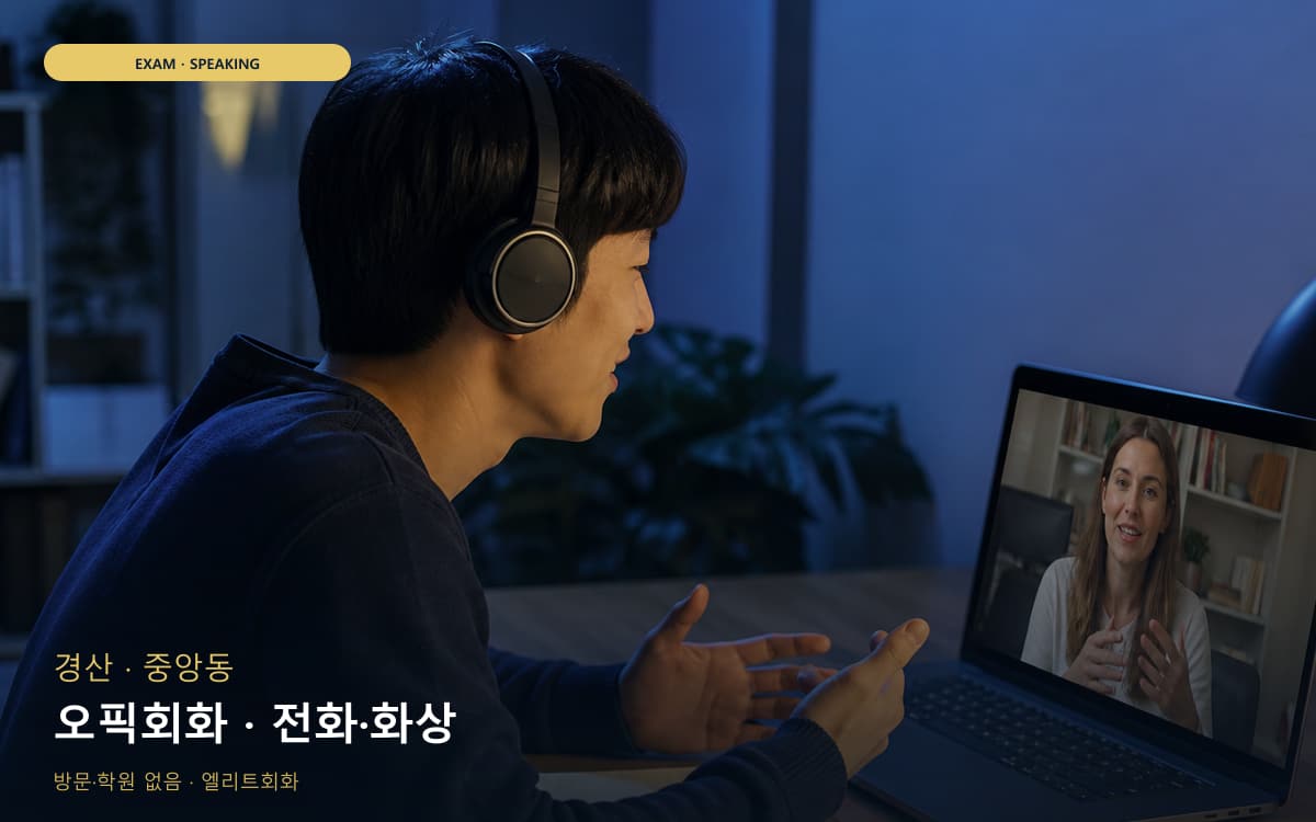 경산 계양동 오픽회화 고득점전략 카톡상담 