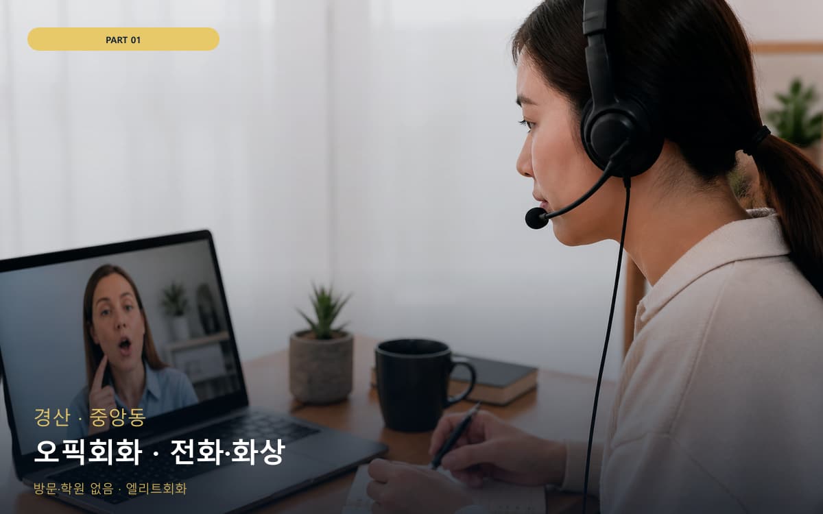 오픽회화 · 전화·화상