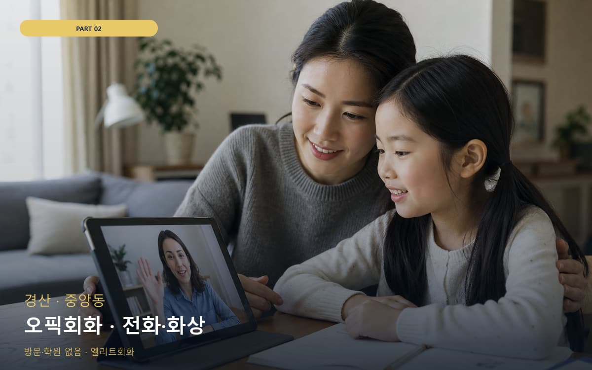 오픽회화 · 전화·화상
