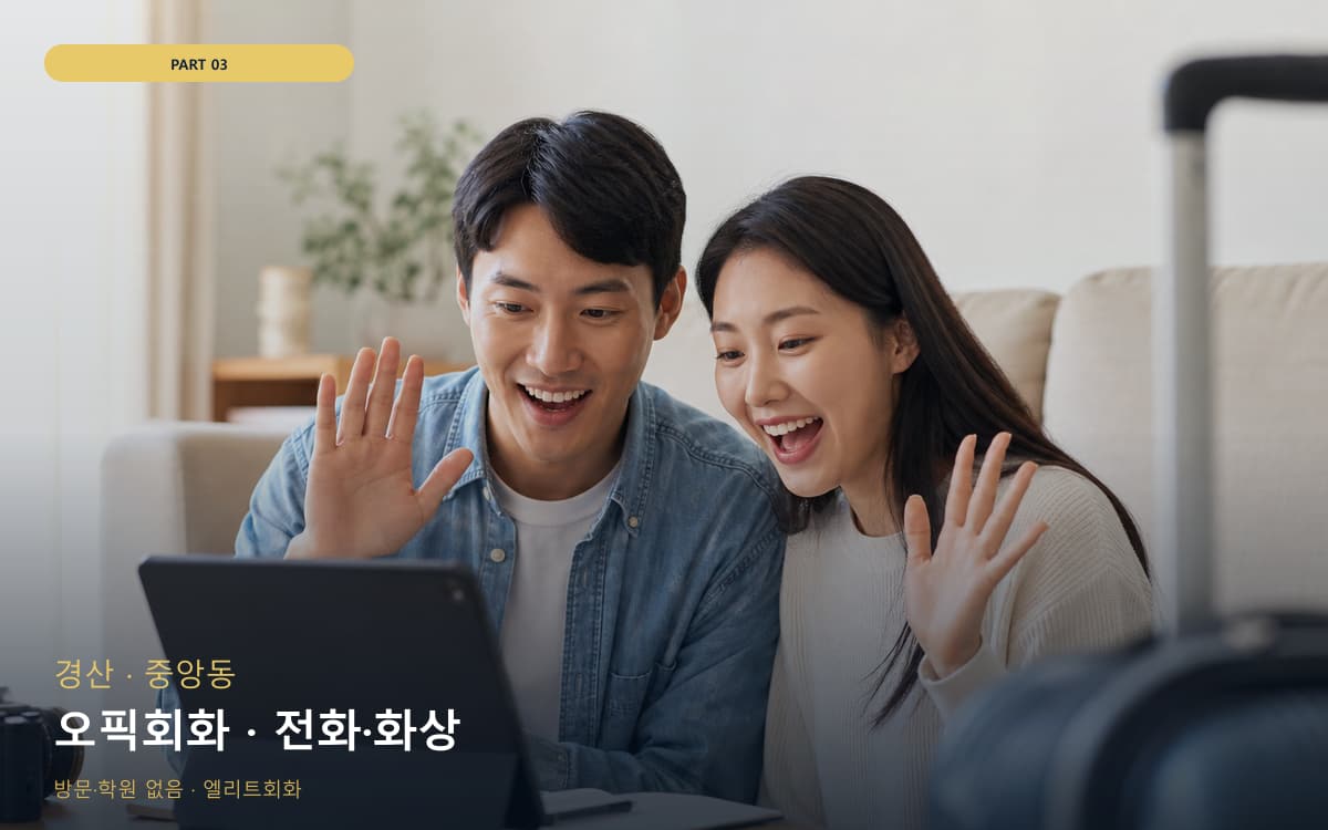 오픽회화 · 전화·화상