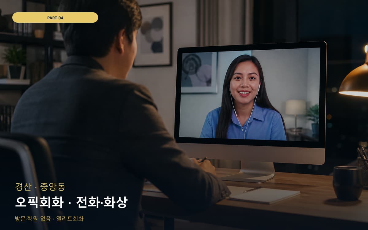 오픽회화 · 전화·화상
