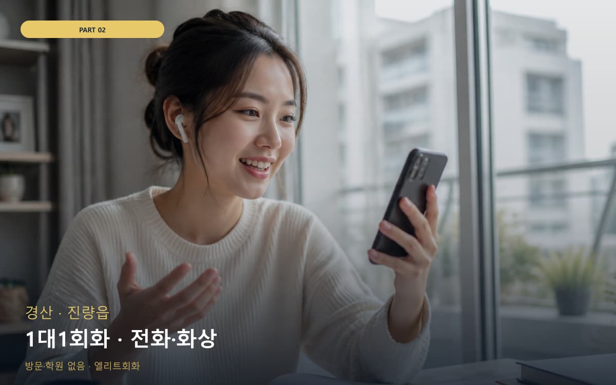 1대1회화 · 전화·화상