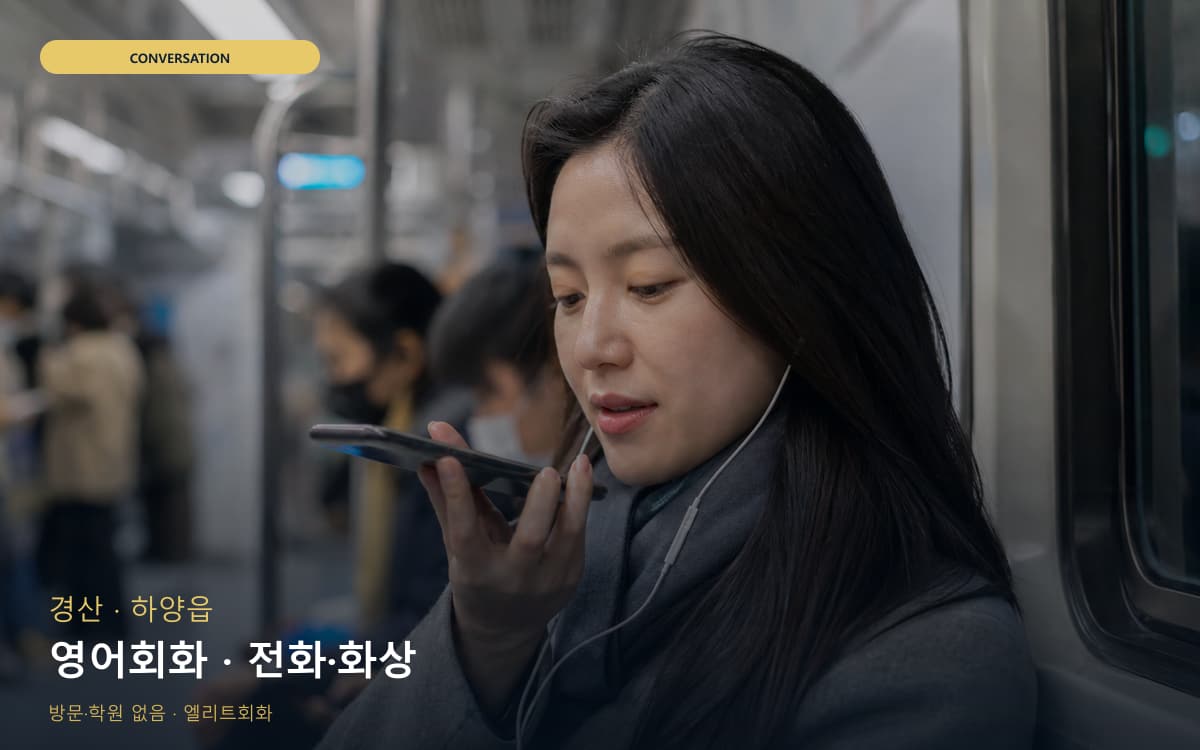 경산 진량읍 영어회화 표현확장 카톡상담 