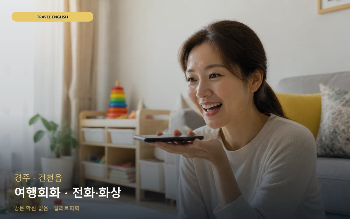 경주 안강읍 여행회화 호텔영어 카톡상담 
