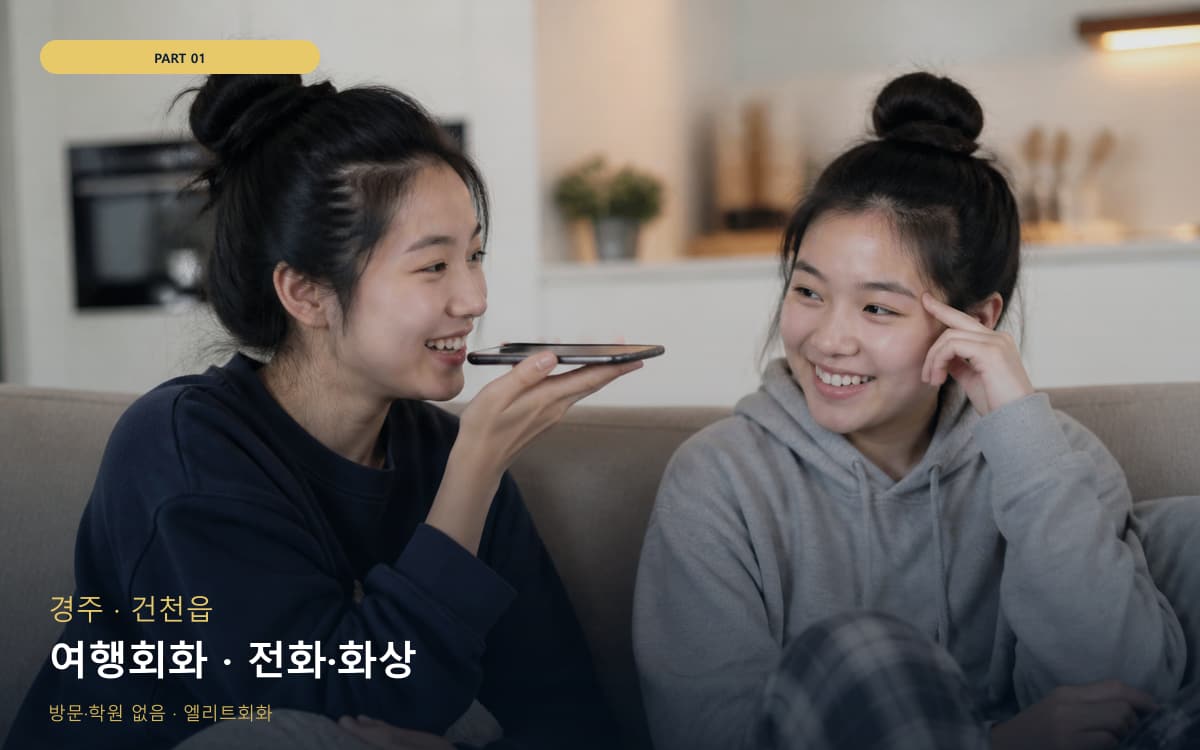 여행회화 · 전화·화상