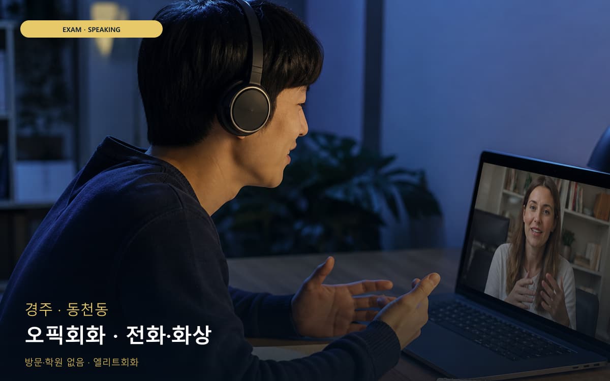 경주 성건동 오픽회화 고득점전략 상담예약 