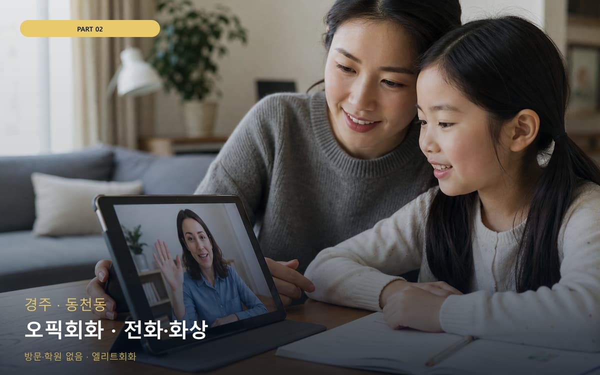 오픽회화 · 전화·화상