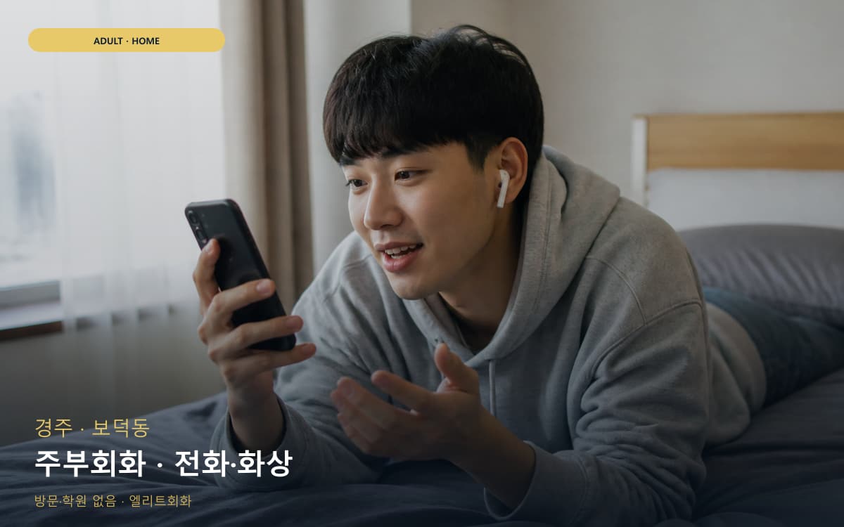 경주 성건동 주부회화 가벼운루틴 무료상담 