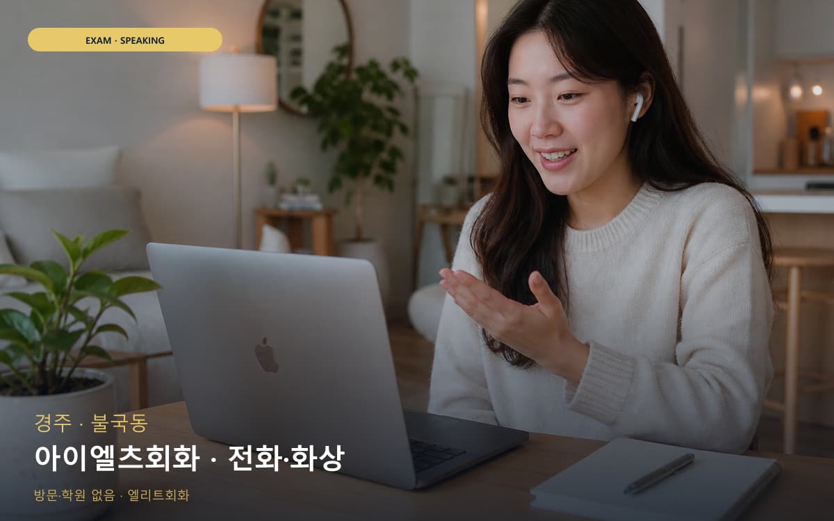 경주 보덕동 아이엘츠회화 밴드업 빠른배정 