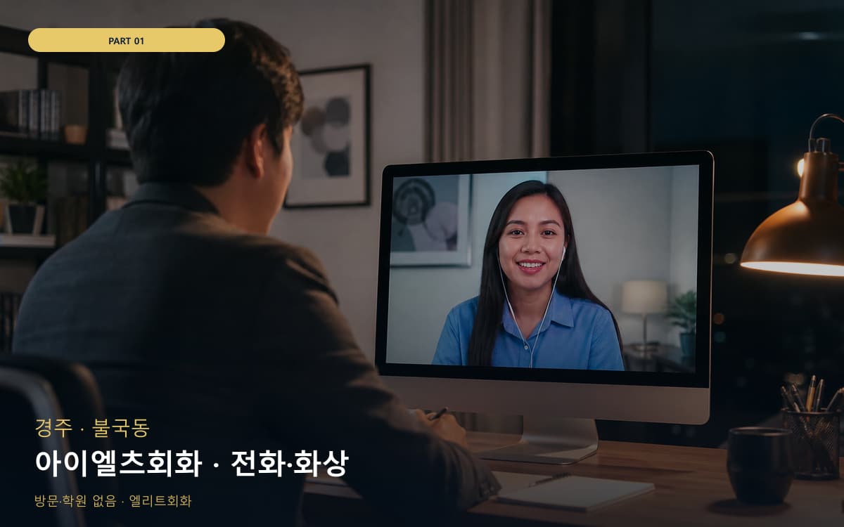 아이엘츠회화 · 전화·화상