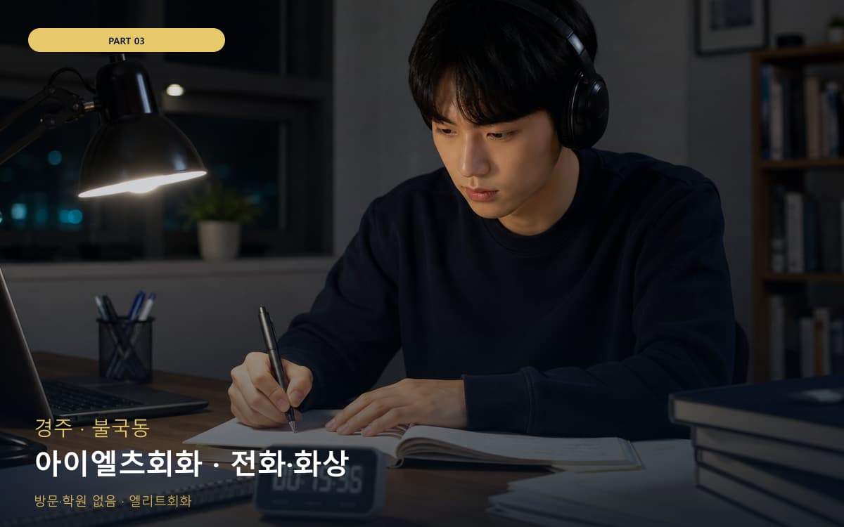 아이엘츠회화 · 전화·화상