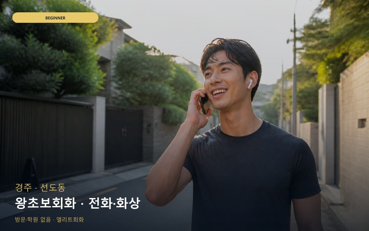 경주 보덕동 왕초보회화 첫문장연습 빠른배정 