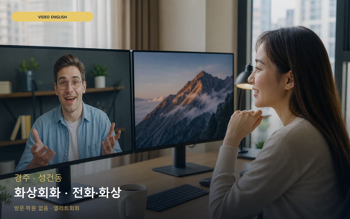 경주 건천읍 화상회화 화면집중 지금상담 