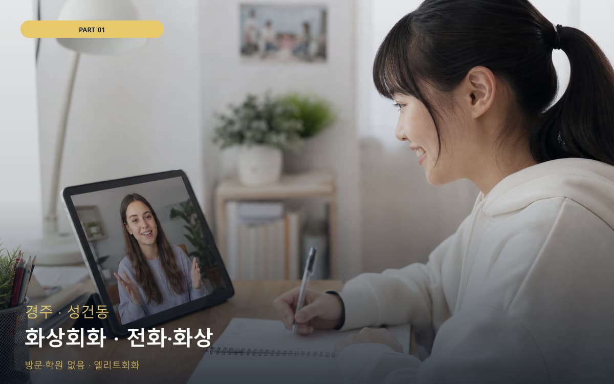 화상회화 · 전화·화상