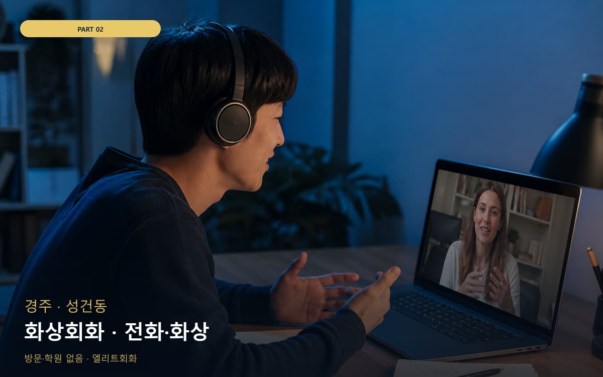 화상회화 · 전화·화상
