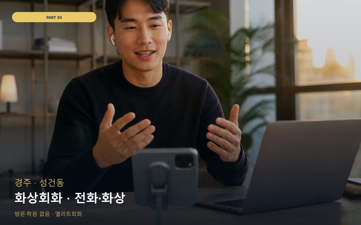 화상회화 · 전화·화상