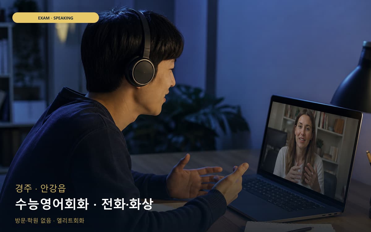 경주 불국동 수능영어회화 수험생케어 카톡상담 